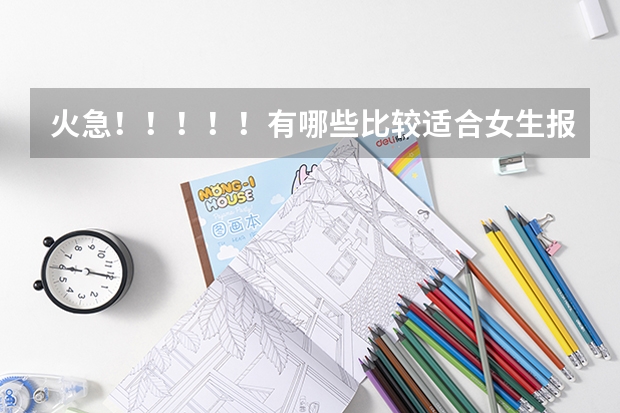 火急！！！！！有哪些比较适合女生报考的军校？