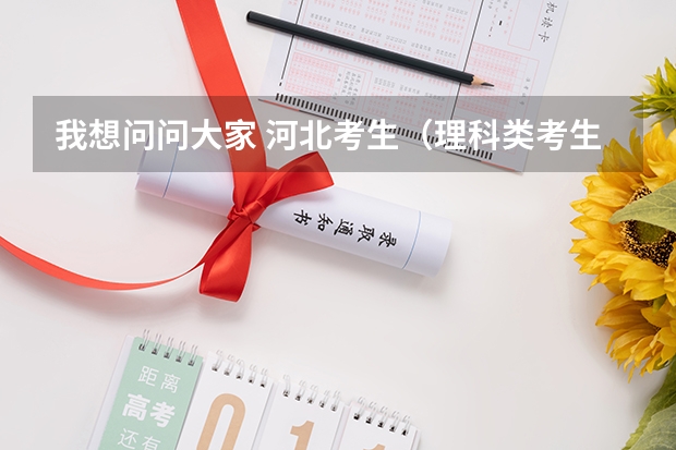 我想问问大家 河北考生(理科类考生)考军校一二本多少分 学校都有哪些?O(∩_∩)O谢谢