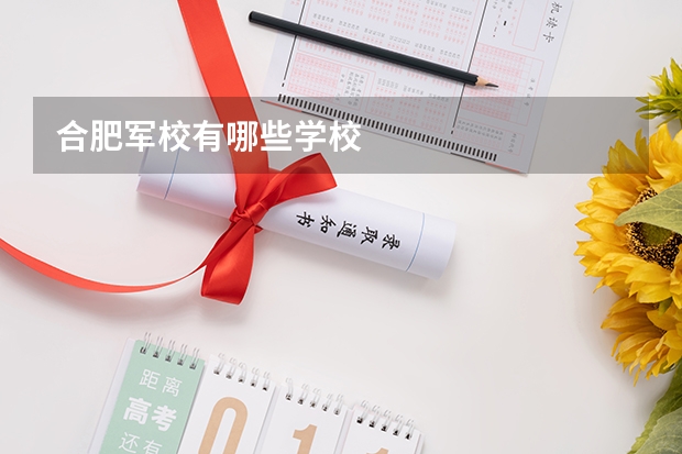 合肥军校有哪些学校