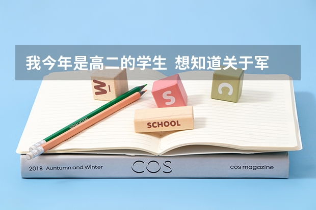 我今年是高二的学生 想知道关于军校的问题(通过高考上军校)