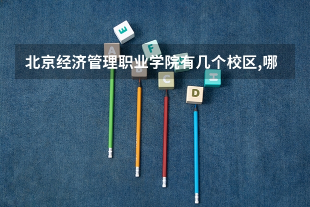 北京经济管理职业学院有几个校区,哪个校区最好及各校区介绍