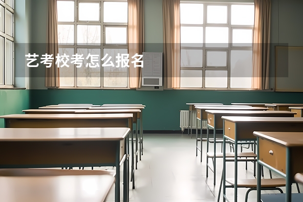艺考校考怎么报名