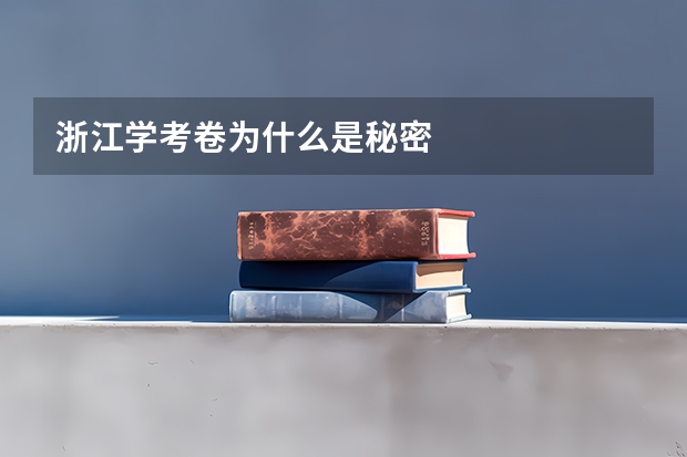 浙江学考卷为什么是秘密