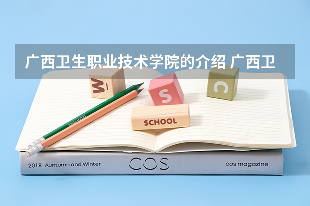 广西卫生职业技术学院的介绍 广西卫生职业技术学院地址