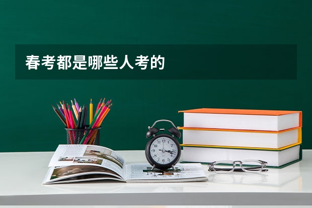 春考都是哪些人考的