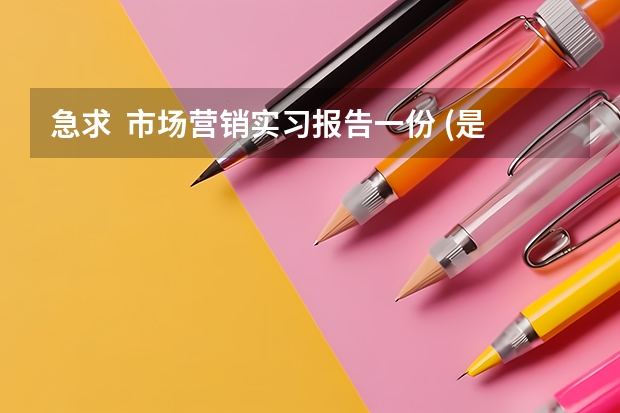 急求 市场营销实习报告一份 (是有关在超市商店卖东西的) 高分 淄博职业学院工程造价专业几月开始实习?实习多长时间?