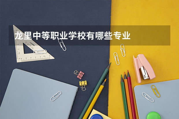 龙里中等职业学校有哪些专业