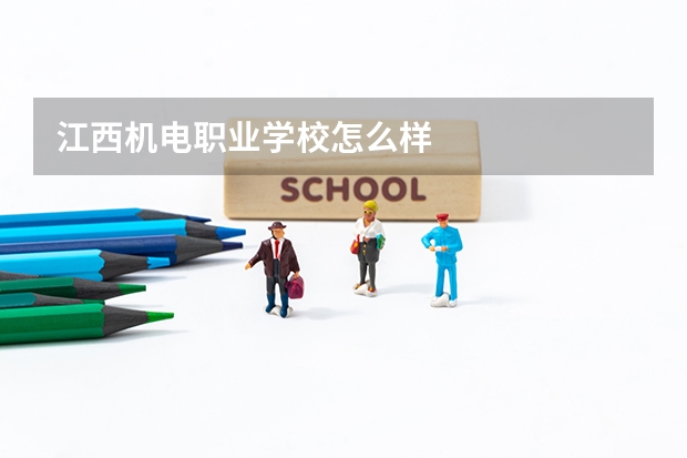 江西机电职业学校怎么样