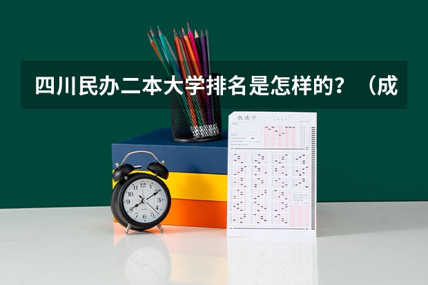 四川民办二本大学排名是怎样的？（成都民办二本大学排名一览表）