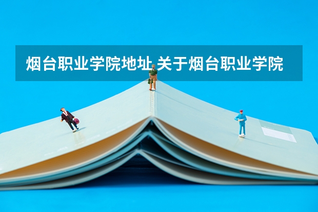 烟台职业学院地址 关于烟台职业学院
