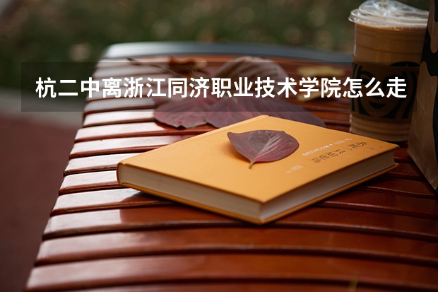 杭二中离浙江同济职业技术学院怎么走