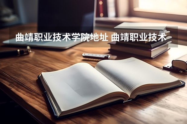 曲靖职业技术学院地址 曲靖职业技术学院是公办还是民办
