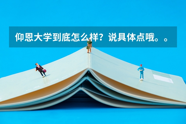 仰恩大学到底怎么样?说具体点哦。。。