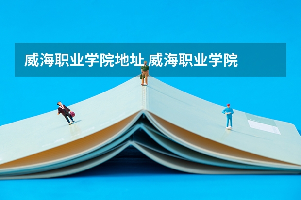 威海职业学院地址 威海职业学院