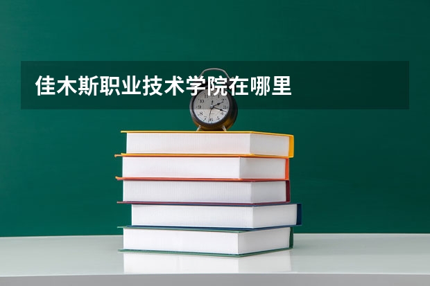 佳木斯职业技术学院在哪里