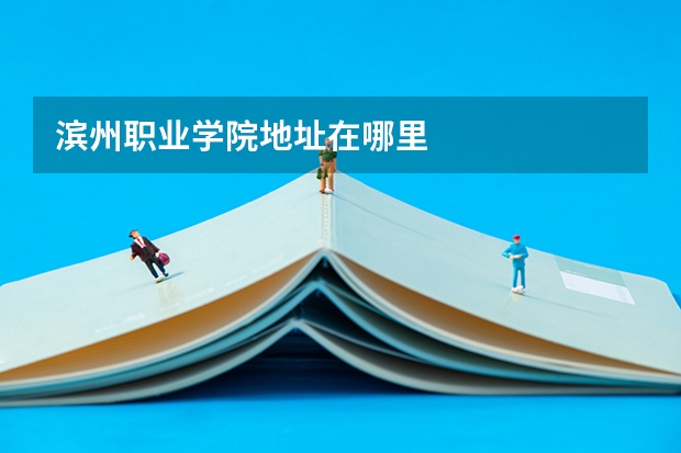 滨州职业学院地址在哪里