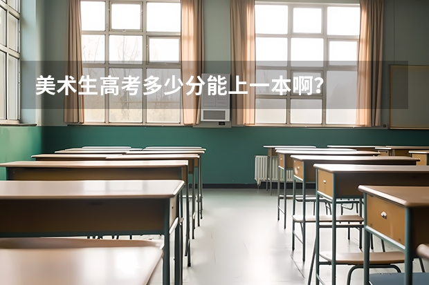 美术生高考多少分能上一本啊？