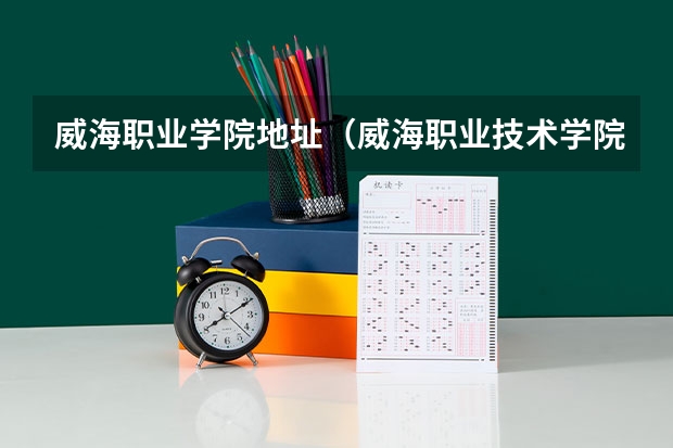 威海职业学院地址（威海职业技术学院的图书馆）