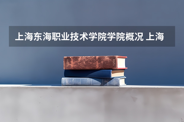 上海东海职业技术学院学院概况 上海东海职业技术学院地址