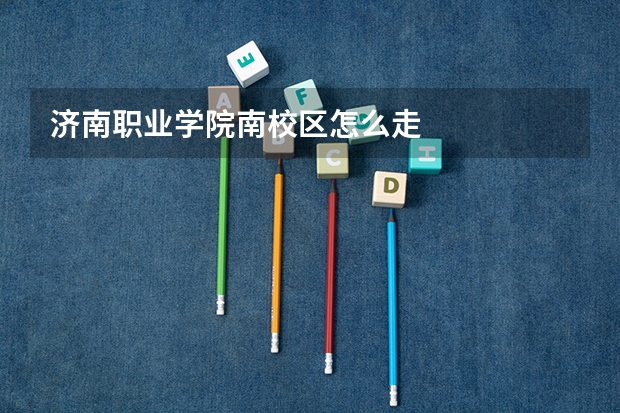 济南职业学院南校区怎么走