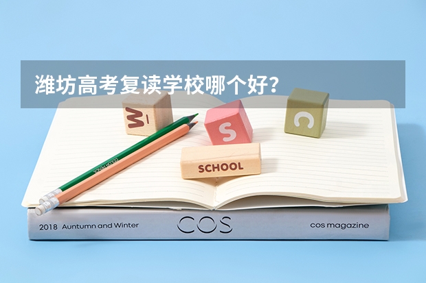 潍坊高考复读学校哪个好？