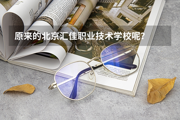 原来的北京汇佳职业技术学校呢？
