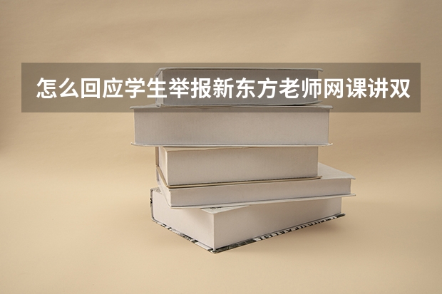 怎么回应学生举报新东方老师网课讲双语的事情？