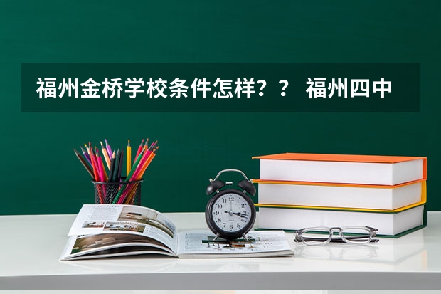 福州金桥学校条件怎样?? 福州四中09年美术班高考录取情况