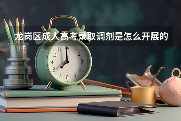 龙岗区成人高考录取调剂是怎么开展的?