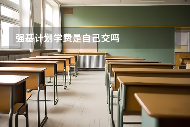 强基计划学费是自己交吗