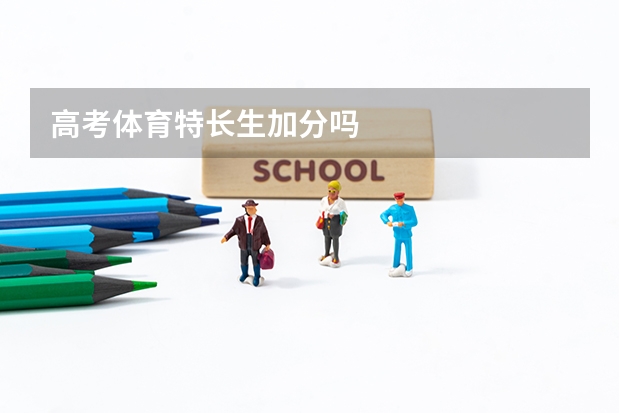 高考体育特长生加分吗