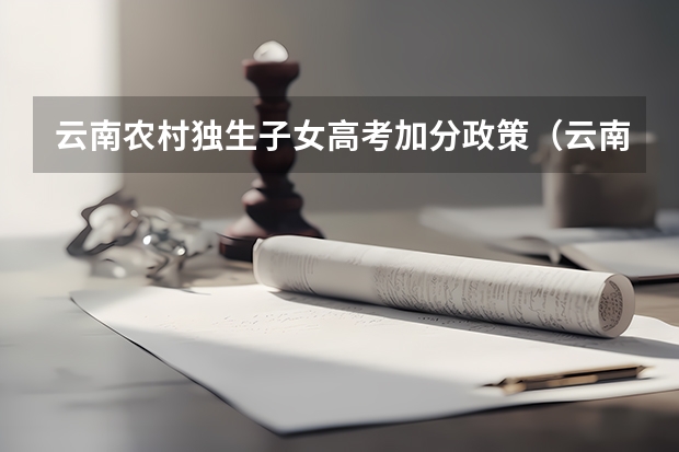 云南农村独生子女高考加分政策（云南红河高考加分政策）