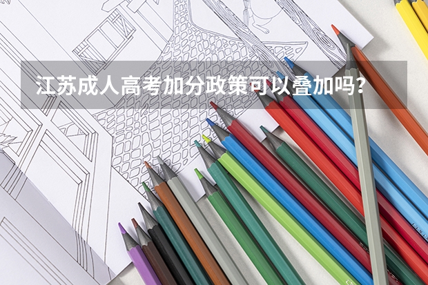 江苏成人高考加分政策可以叠加吗？