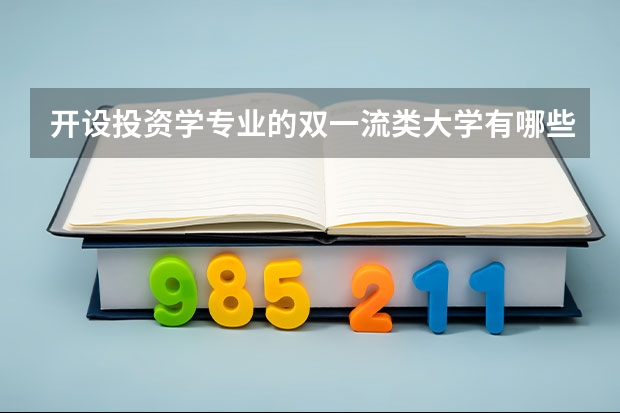 开设投资学专业的双一流类大学有哪些