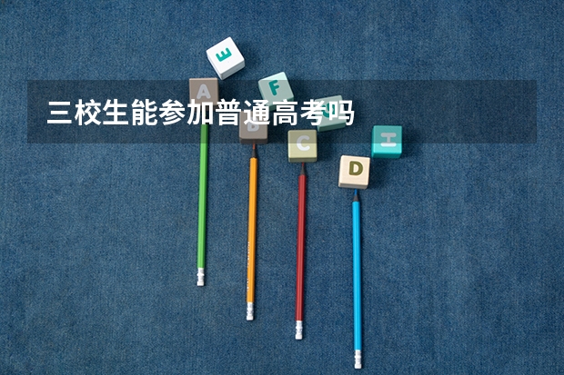 三校生能参加普通高考吗