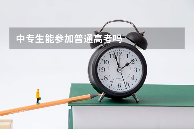 中专生能参加普通高考吗