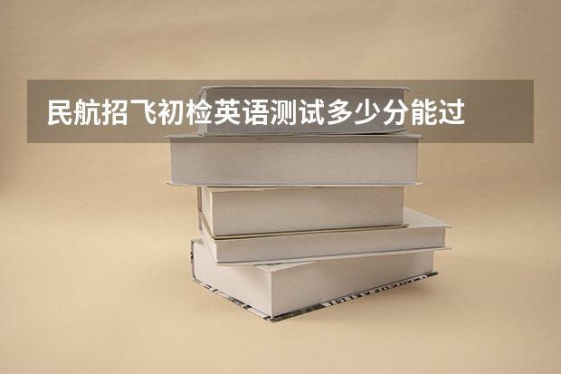 民航招飞初检英语测试多少分能过