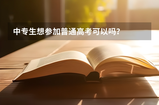 中专生想参加普通高考可以吗?