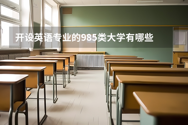 开设英语专业的985类大学有哪些
