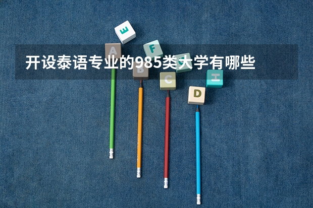 开设泰语专业的985类大学有哪些