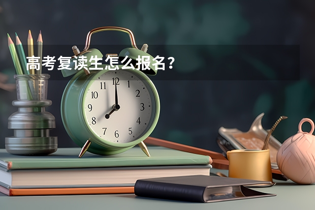 高考复读生怎么报名？