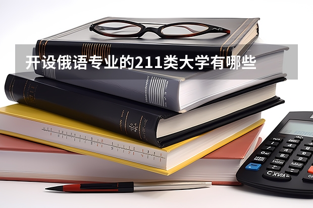 开设俄语专业的211类大学有哪些
