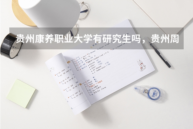 贵州康养职业大学有研究生吗，贵州周边旅游康养房有哪些