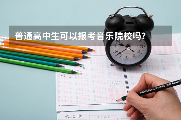 普通高中生可以报考音乐院校吗？