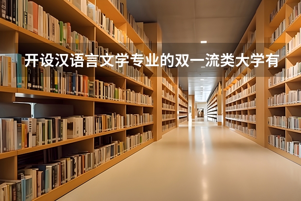 开设汉语言文学专业的双一流类大学有哪些