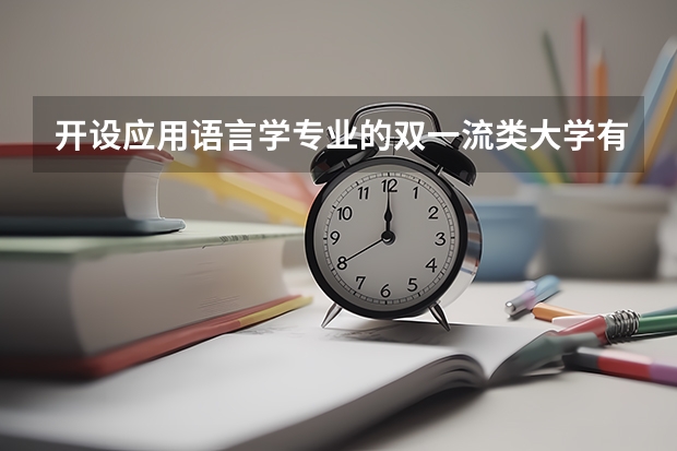 开设应用语言学专业的双一流类大学有哪些