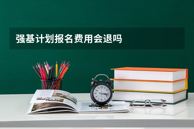 强基计划报名费用会退吗