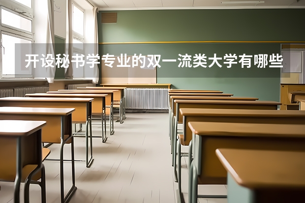 开设秘书学专业的双一流类大学有哪些