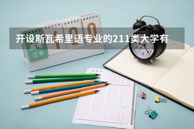 开设斯瓦希里语专业的211类大学有哪些