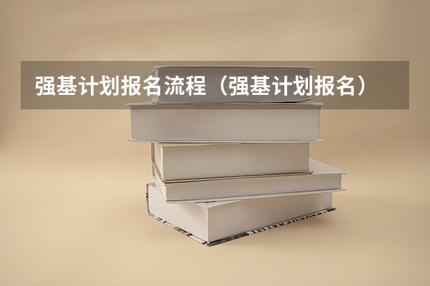 强基计划报名流程（强基计划报名）